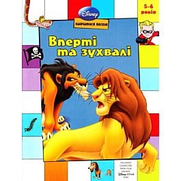 Вперті та зухвалі