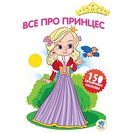Все про принцес. Книга 1