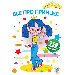 Все про принцес. Книга 3
