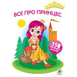 Все про принцес. Книга 4 - Євген Павлович - Kebuk