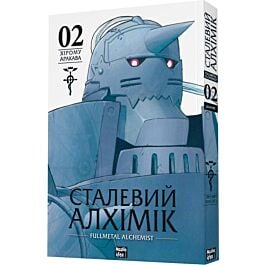 Сталевий Алхімік (Fullmetal Alchemist). Том 2