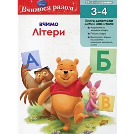 Вчимося разом. Вчимо літери