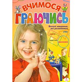 Вчимося граючись. Веселі завдання, які розвивають увагу,...