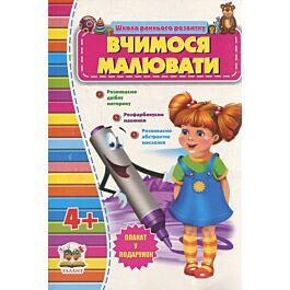 Вчимося малювати 4+