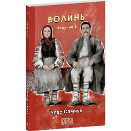 Волинь. Частина 1 (Фоліо. Сучасна українська література)