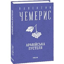 Аравійська пустеля (Зібрання творів)