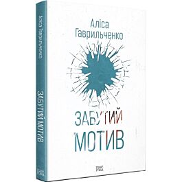 Забутий мотив. Книга 3