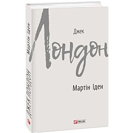 Мартін Іден (Зарубіжні авторські зібрання)