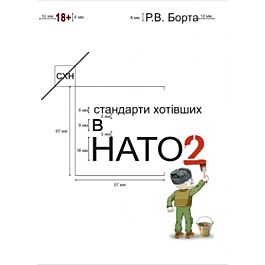 Стандарти хотівших у НАТО. Книга 2
