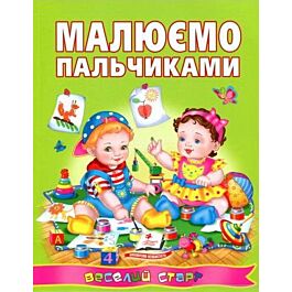 Малюємо пальчиками. Веселий старт