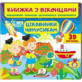 Книжка з віконцями. Цікавинки чомусикам
