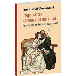 Старосвітські батюшки та матушки (Шкільна бібліотека української та світової літератури)