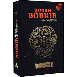 Літопис Сірого Ордену. Книга 1. Аркан вовків