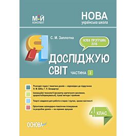 Мій конспект. Я досліджую світ. 4 клас. Частина 2 (за...