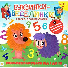 Буквинки-веселинки №13. Вчимося рахувати від 1 до 10