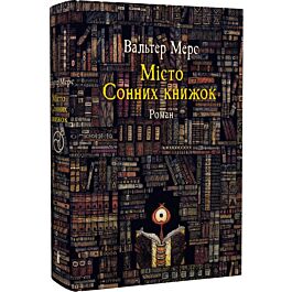 Мiсто Сонних книжок. Роман із Цамонії Гiльдеґунста Мiфорода