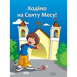 Ходімо на Святу Месу