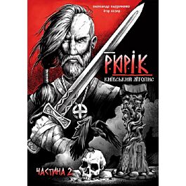 Рюрік. Київський літопис. Частина 2