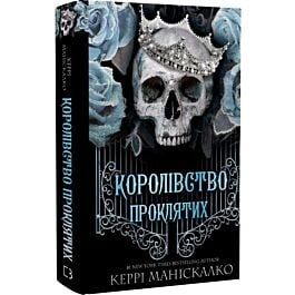 Королівство Нечестивих. Книга 2. Королівство Проклятих