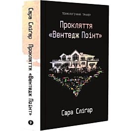 Прокляття «Вентедж Поінт»