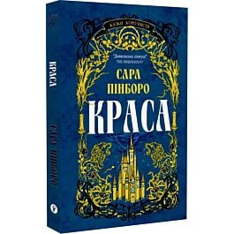 Казки Королівств. Книга 2. Краса