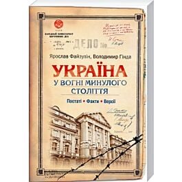 Україна у вогні минулого століття. Постаті. Факти....