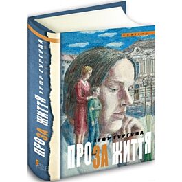 Проза життя
