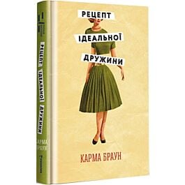 Рецепт ідеальної дружини