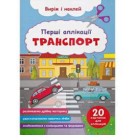 Перші аплікації. Транспорт. Виріж і наклей