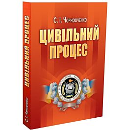 Цивільний процес