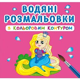 Водяні розмальовки з кольоровим контуром. Принцеса...