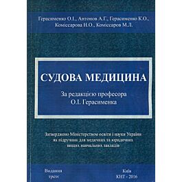 Судова медицина. Підручник