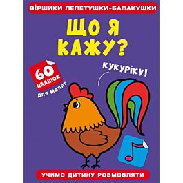 Віршики лепетушки-балакушки. Що я кажу? 60 наліпок