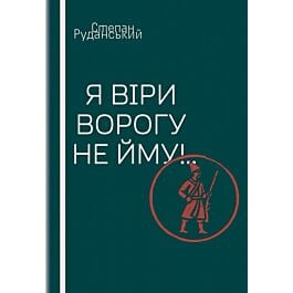 Я віри ворогу не йму!..