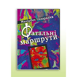 Фатальнi маршрути