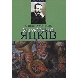 Химерний Яцків