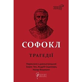 Софокл. Трагедії