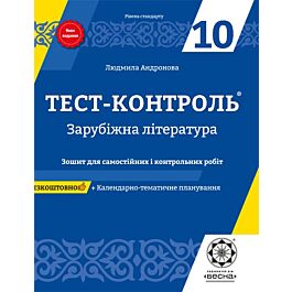 Тест-контроль. Зарубіжна література. 10 клас. Зошит...
