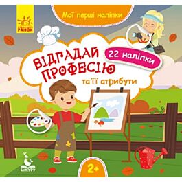 Мої перші наліпки. Відгадай професію та її атрибути