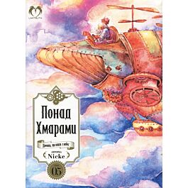 Понад Хмарами. Том 05. Дівчина, що впала з небес
