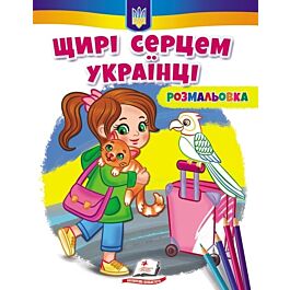 Розмальовка. Щирі серцем українці