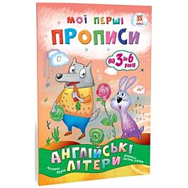 Мої перші прописи. Англійські літери. Частина 2