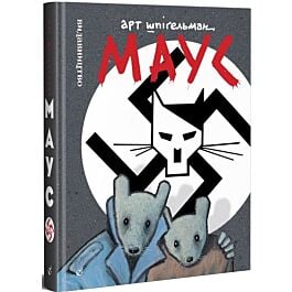 Маус. Сповідь уцілілого