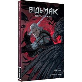 Відьмак. Книга 4. Плоть і Пломінь