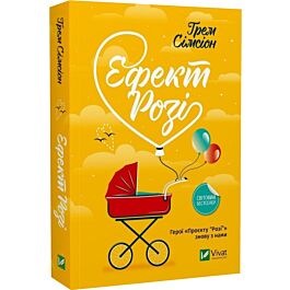 Ефект «Розі». Книга 2 (Дон Тіллман) (pocketbook)
