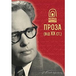 Сумщина. Велика спадщина. Проза (від ХХ ст.)