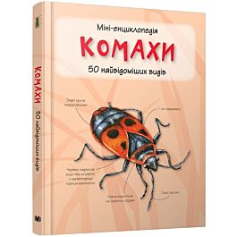 Міні-енциклопедія. Комахи. 50 найвідоміших видів
