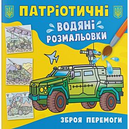 Патріотичні водяні розмальовки. Зброя перемоги