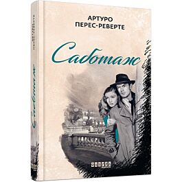 Саботаж. Книга 3