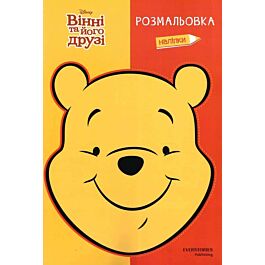 Розмальовка з наліпками. Вінні та його друзі